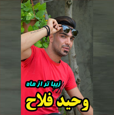 وحید فلاح زیباتر از ماه